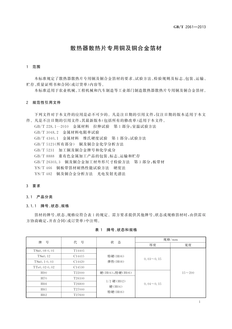 GB／T 2061-2013 散热器散热片专用铜及铜合金箔材.pdf_第3页