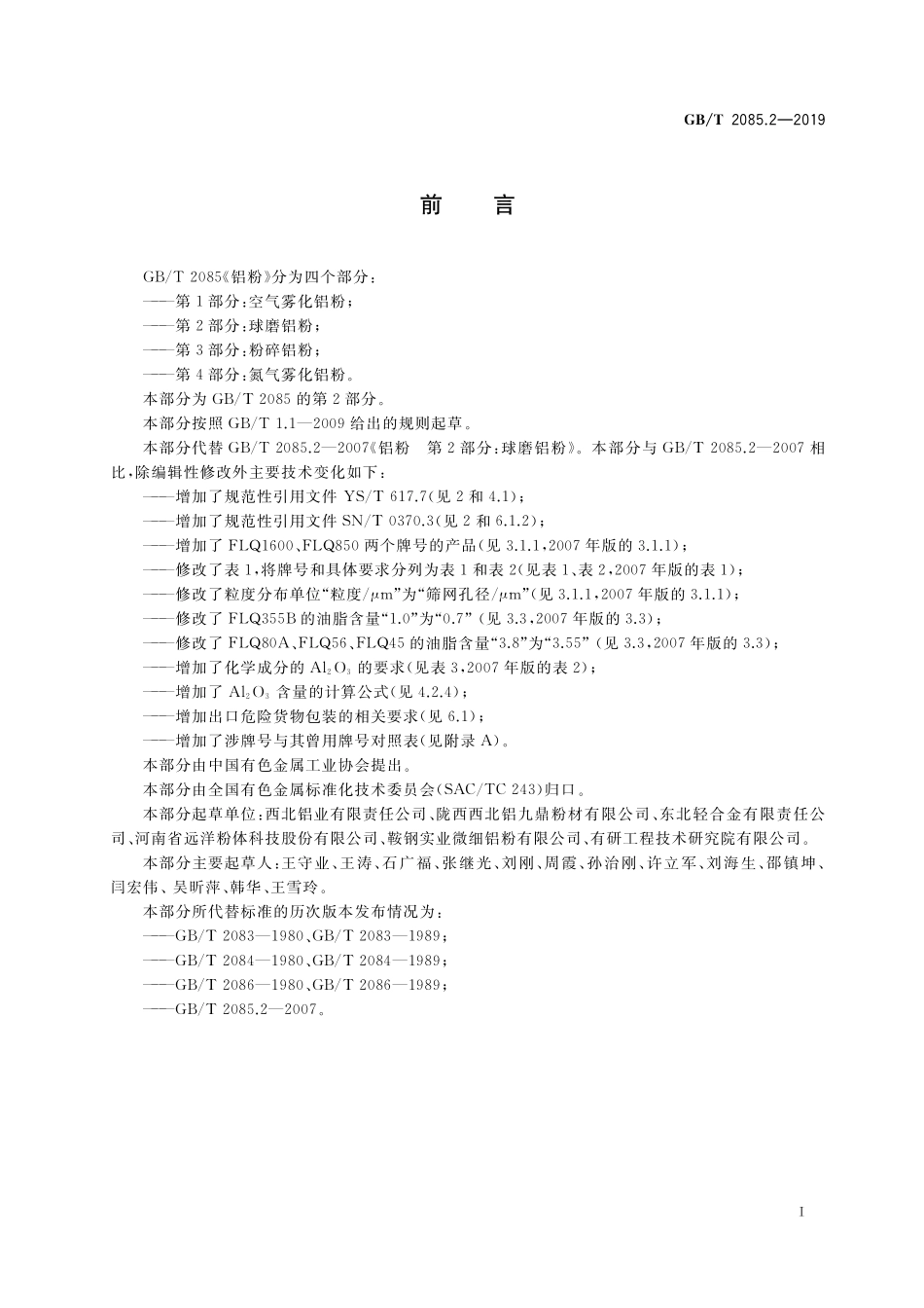GB/T 2085.2-2019 铝粉 第2部分:球磨铝粉.pdf_第2页