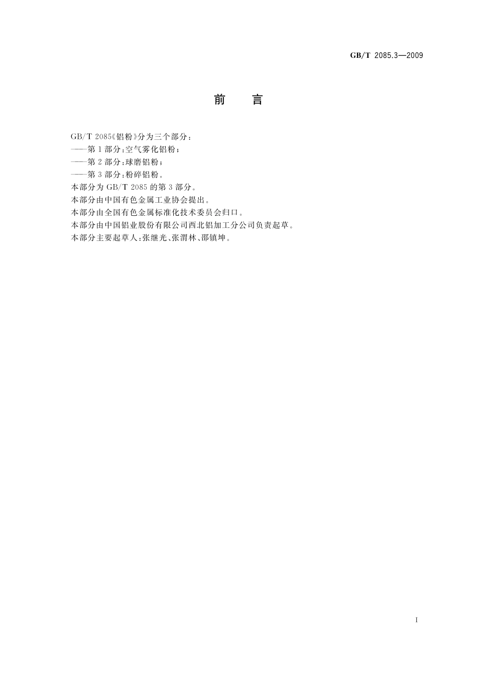 GB/T 2085.3-2009 铝粉 第3部分:粉碎铝粉.pdf_第2页