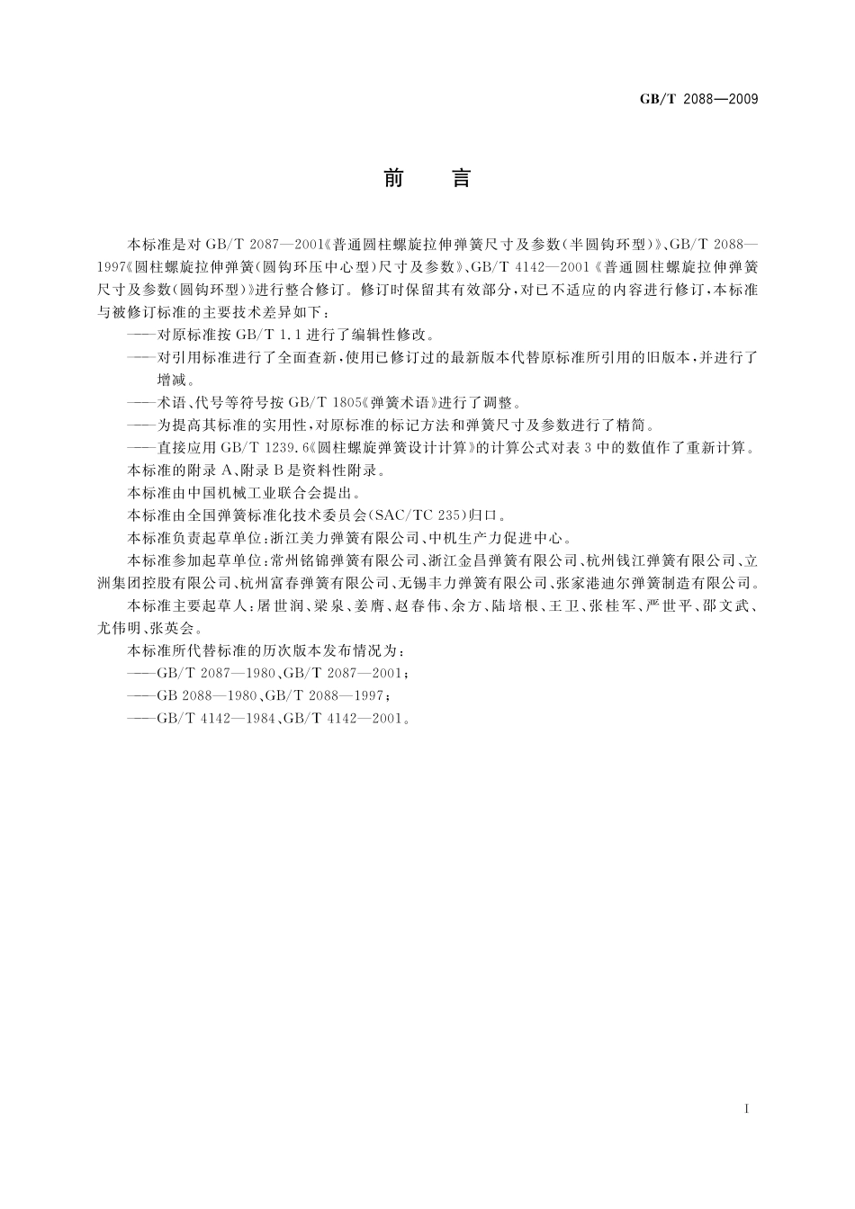 GB/T 2088-2009 普通圆柱螺旋拉伸弹簧尺寸及参数.pdf_第2页