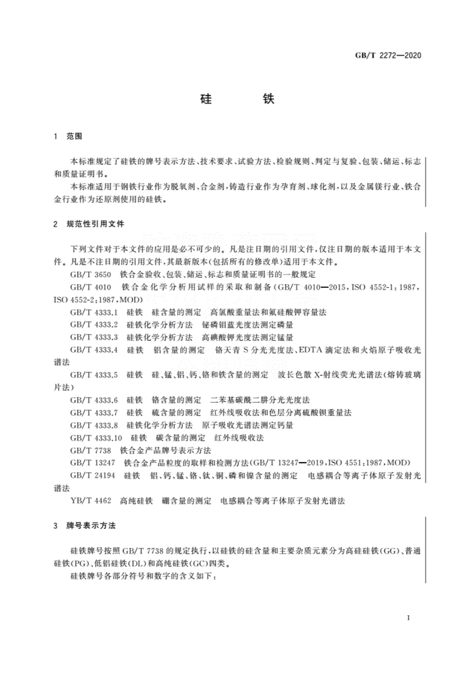 GB／T 2272-2020 硅铁.pdf_第3页