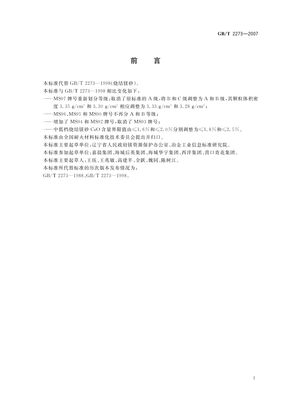 GB/T 2273-2007 烧结镁砂.pdf_第2页