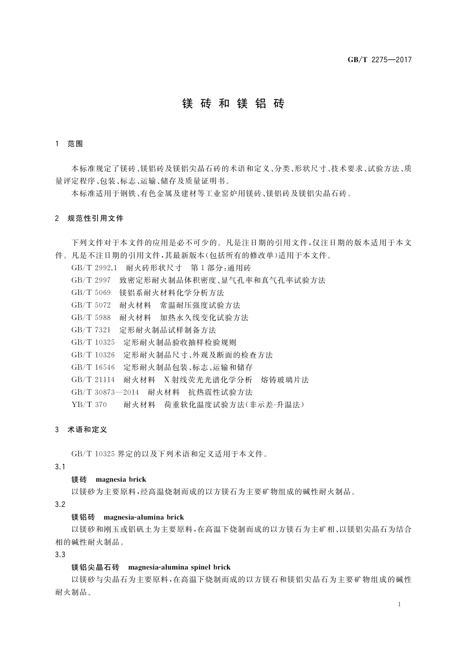 GB／T 2275-2017 镁砖和镁铝砖.pdf_第3页