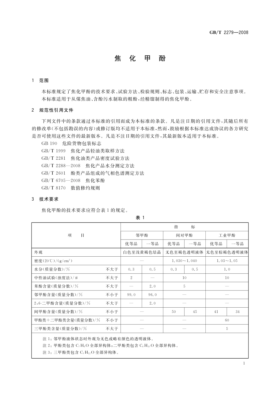 GB／T 2279-2008 焦化甲酚.pdf_第3页
