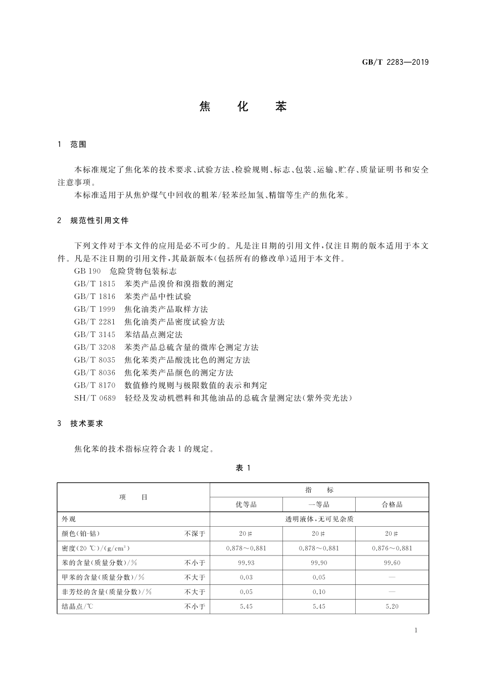 GB／T 2283-2019 焦化苯.pdf_第3页