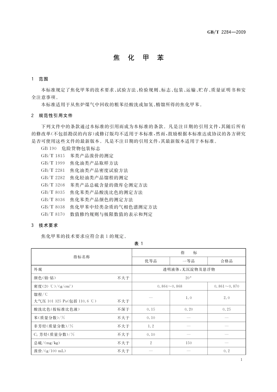 GB／T 2284-2009 焦化甲苯.pdf_第3页