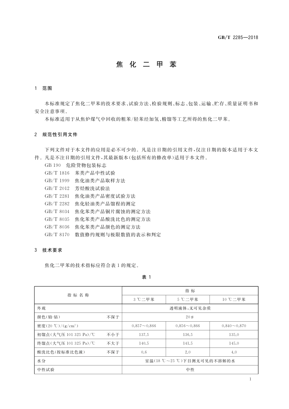 GB/T 2285-2018 焦化二甲苯.pdf_第3页