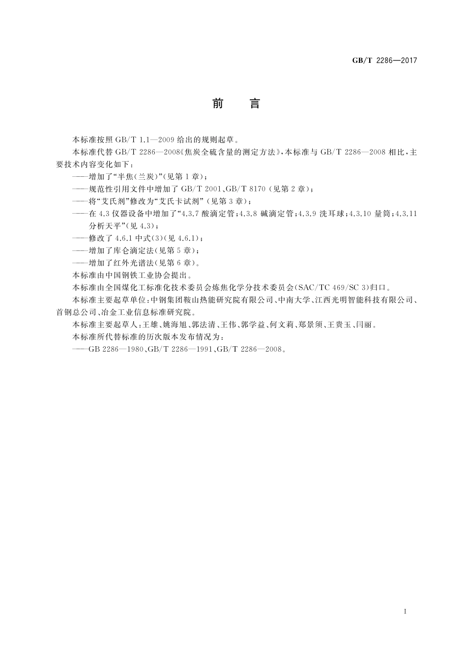 GB／T 2286-2017 焦炭全硫含量的测定方法.pdf_第2页