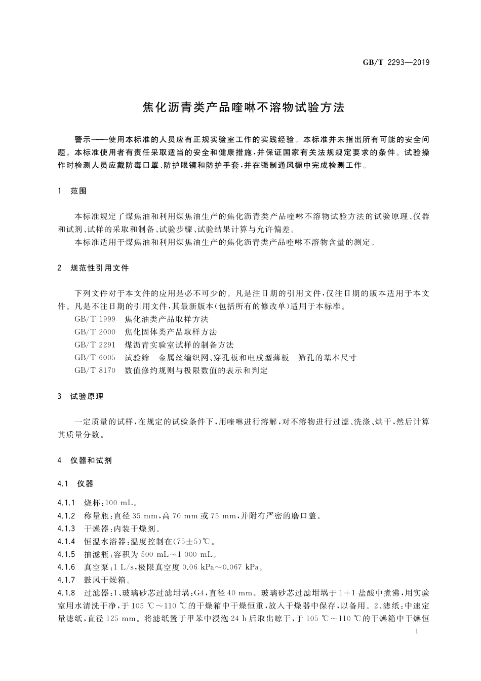 GB/T 2293-2019 焦化沥青类产品喹啉不溶物试验方法.pdf_第3页