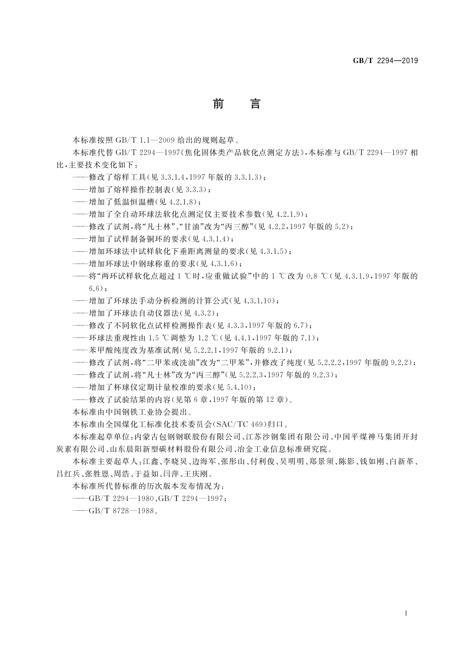GB/T 2294-2019 焦化固体类产品软化点测定方法.pdf_第2页