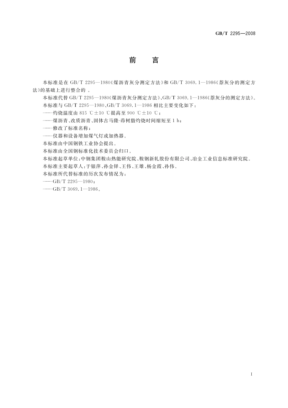GB/T 2295-2008 焦化固体类产品灰分测定方法.pdf_第2页