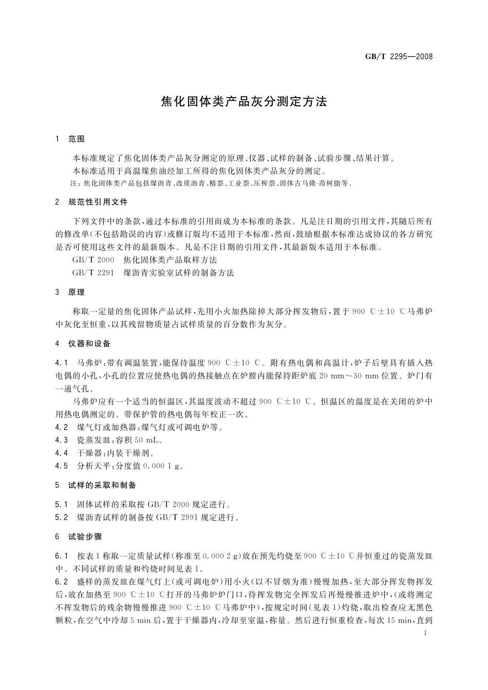 GB/T 2295-2008 焦化固体类产品灰分测定方法.pdf_第3页