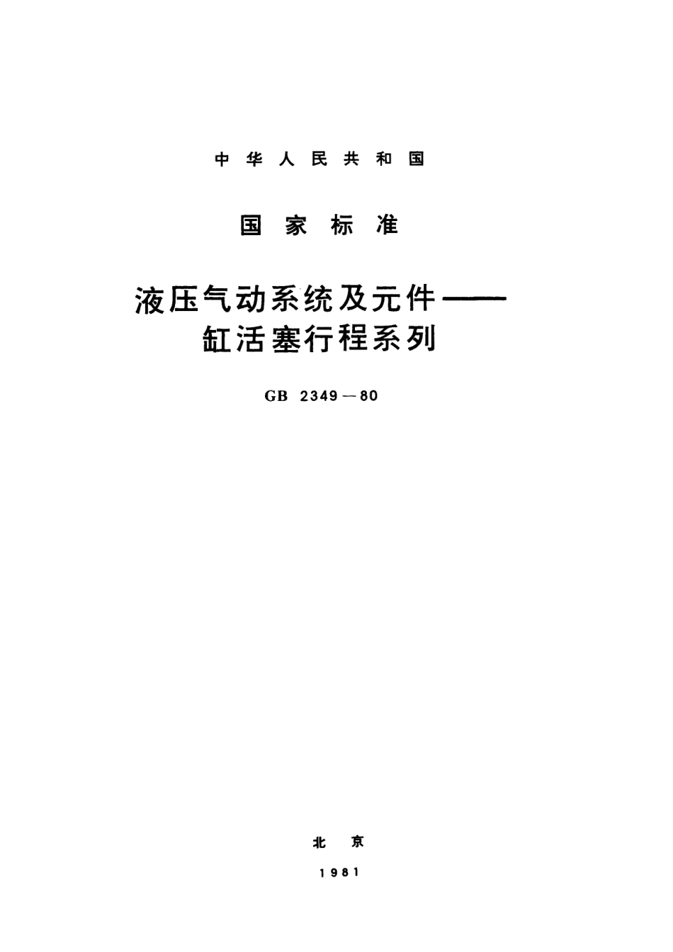 GB／T 2349-1980 液压气动系统及元件 缸活塞行程系列.pdf_第1页