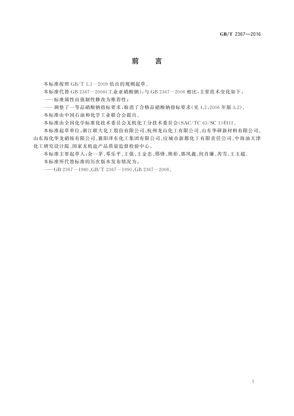 GB／T 2367-2016 工业亚硝酸钠.pdf_第2页