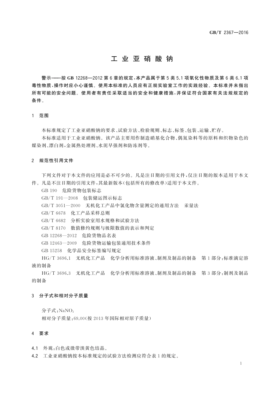 GB／T 2367-2016 工业亚硝酸钠.pdf_第3页