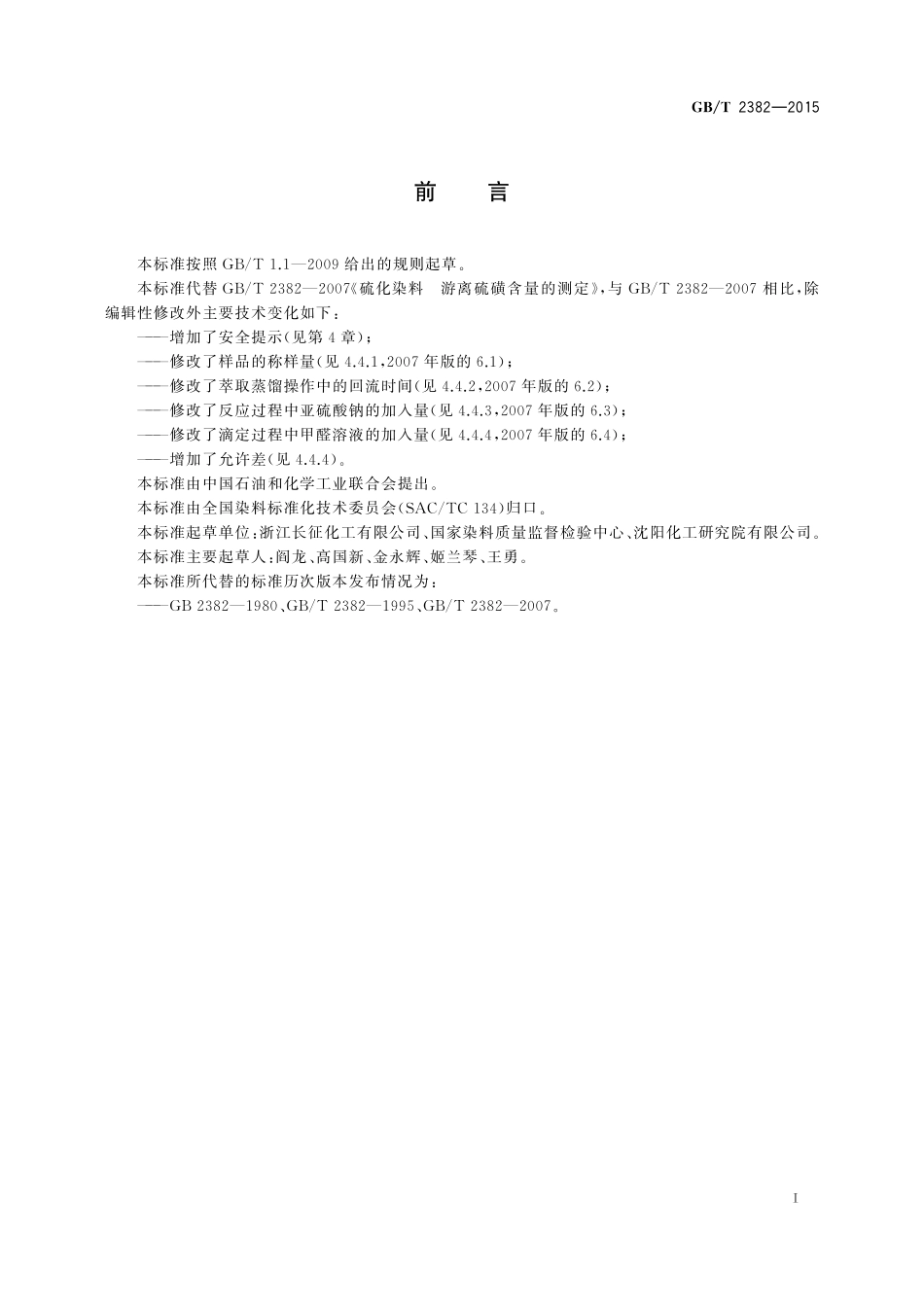 GB／T 2382-2015 硫化染料 游离硫磺含量的测定.pdf_第2页