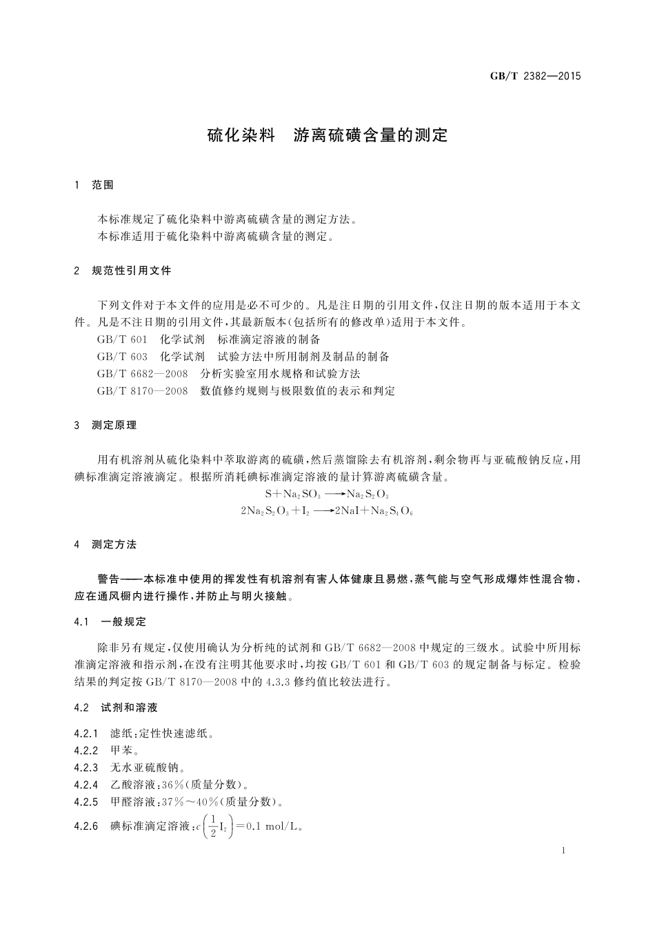 GB／T 2382-2015 硫化染料 游离硫磺含量的测定.pdf_第3页