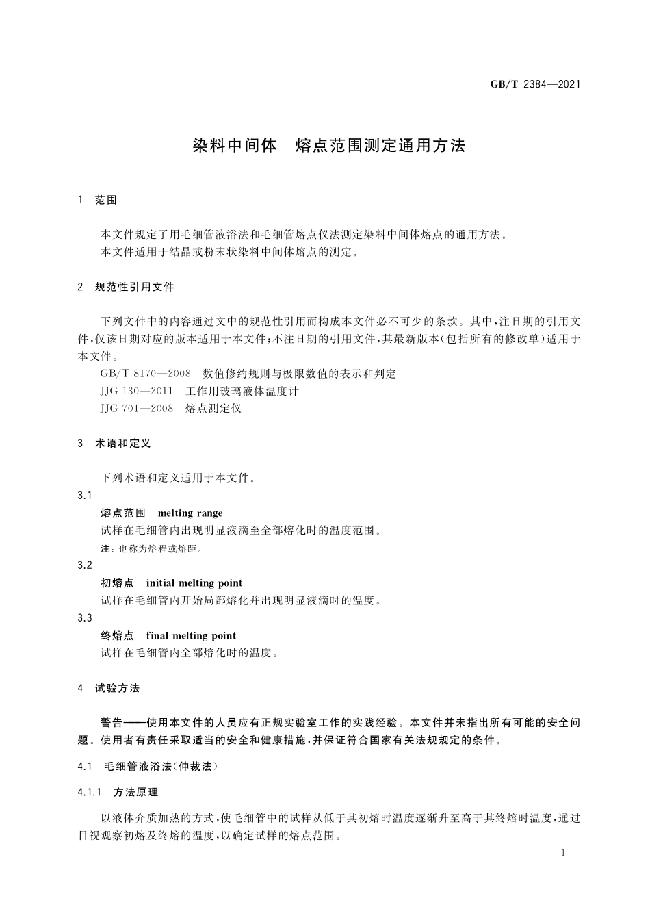 GB／T 2384-2021 染料中间体 熔点范围测定通用方法.pdf_第3页