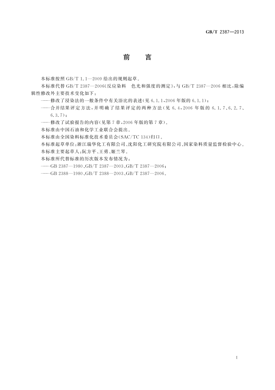 GB/T 2387-2013 反应染料 色光和强度的测定.pdf_第2页