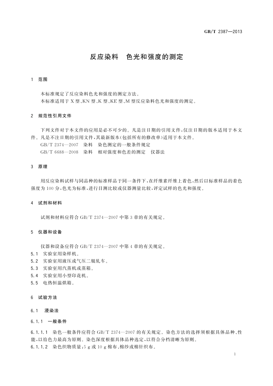 GB/T 2387-2013 反应染料 色光和强度的测定.pdf_第3页