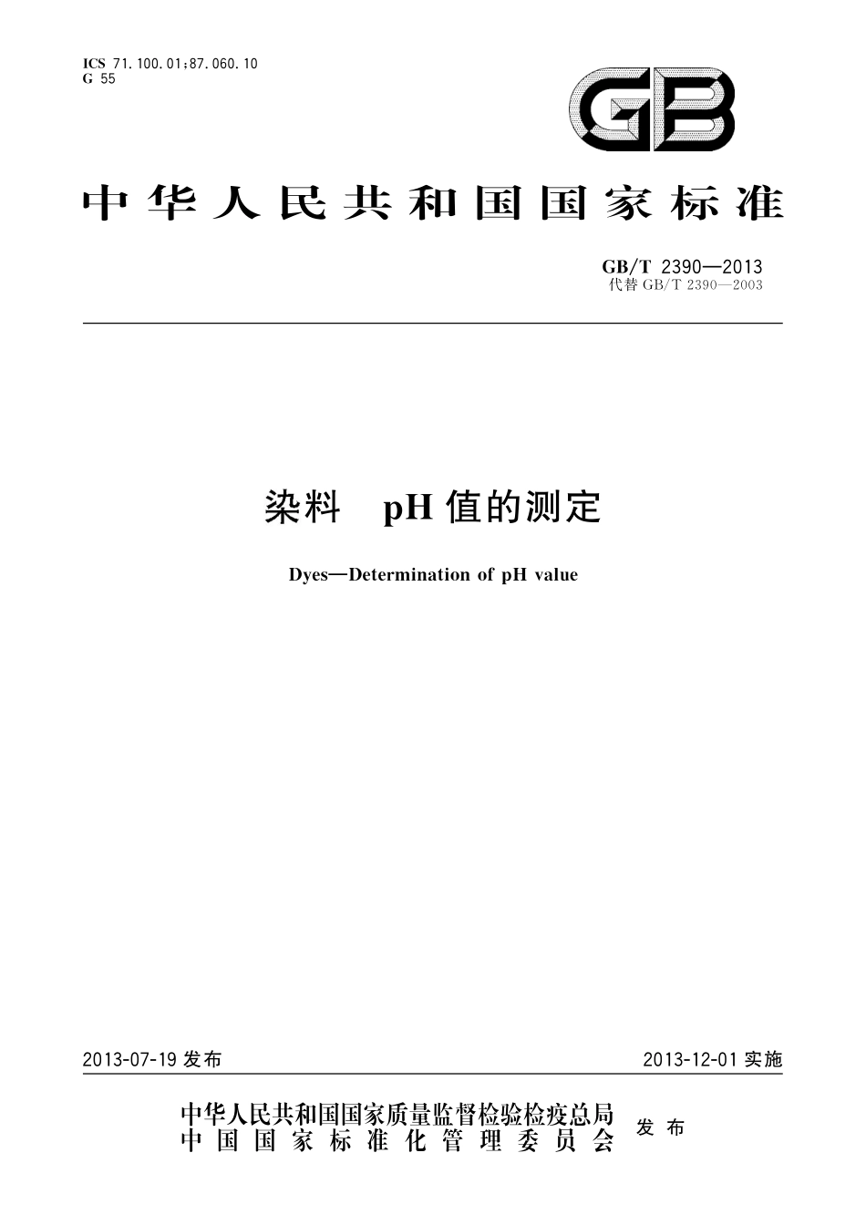 GB/T 2390-2013 染料 pH值的测定.pdf_第1页