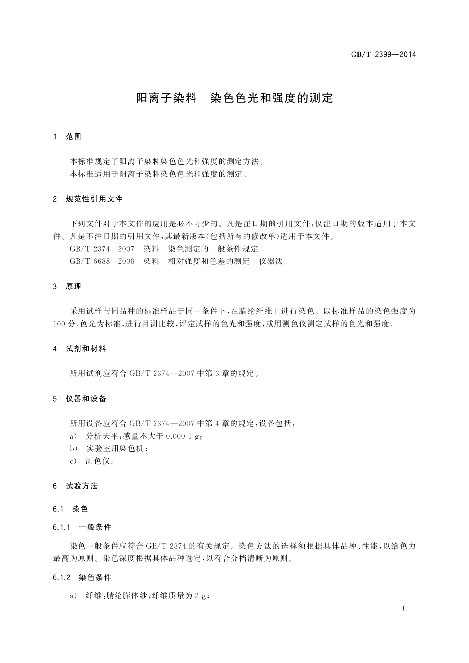 GB／T 2399-2014 阳离子染料 染色色光和强度的测定.pdf_第3页