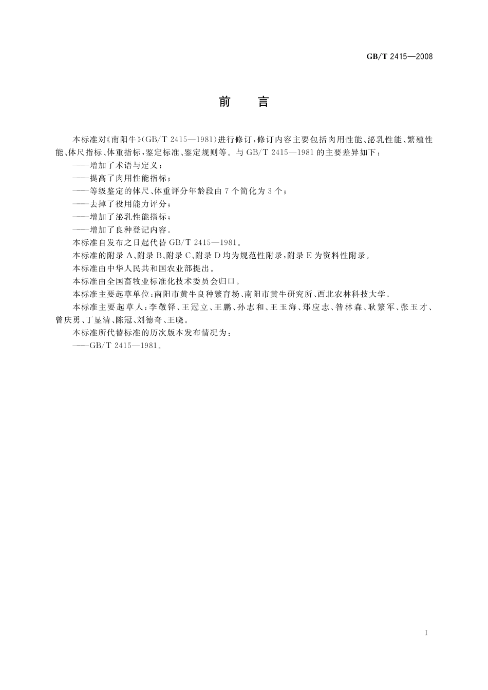 GB/T 2415-2008 南阳牛.pdf_第2页