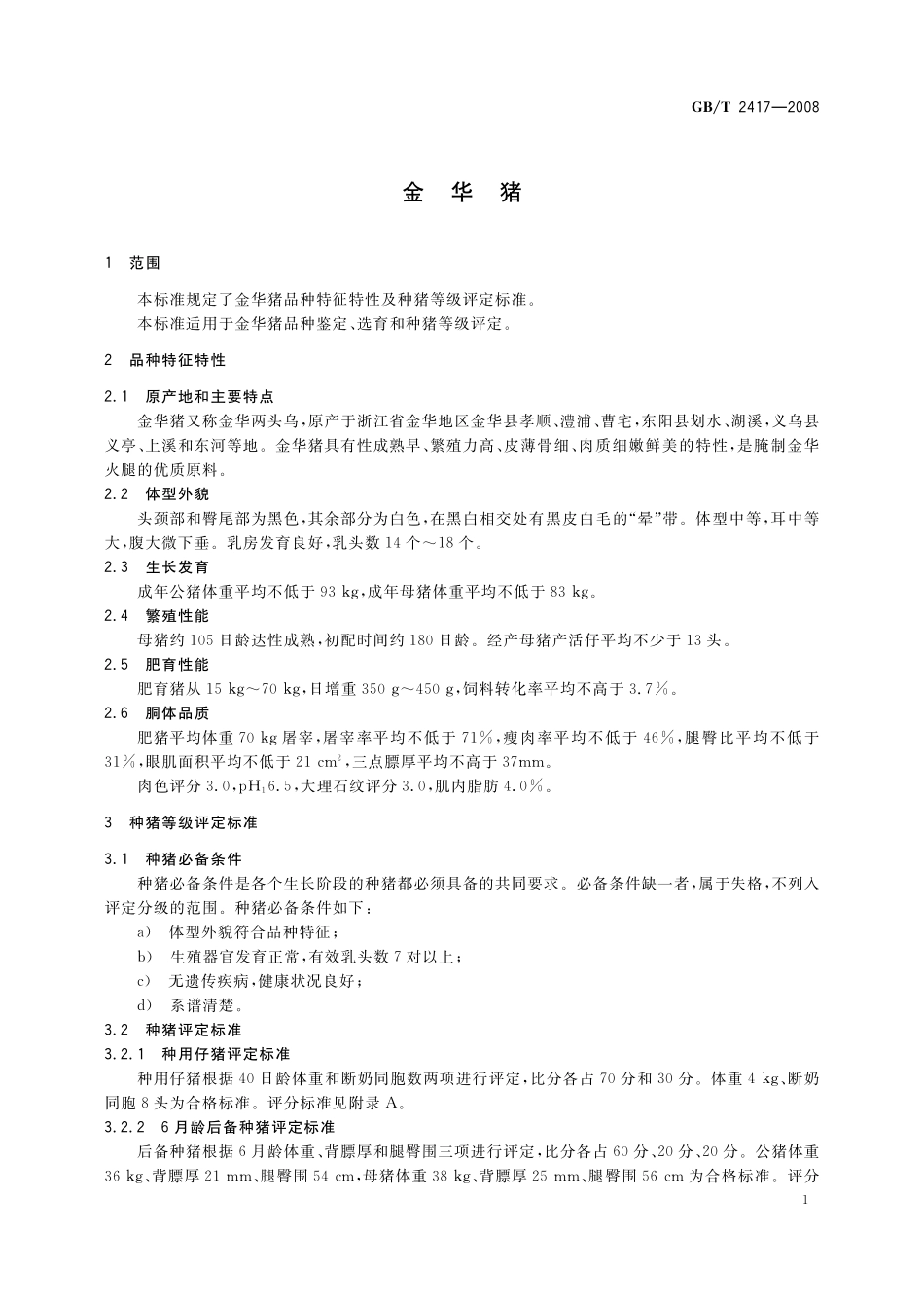 GB／T 2417-2008 金华猪.pdf_第3页