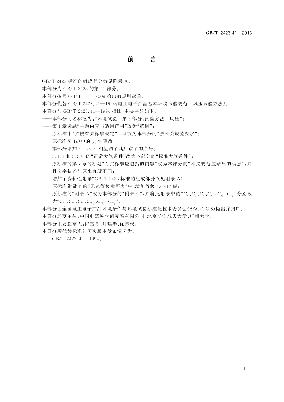 GB／T 2423.41-2013 环境试验 第2部分：试验方法 风压.pdf_第3页