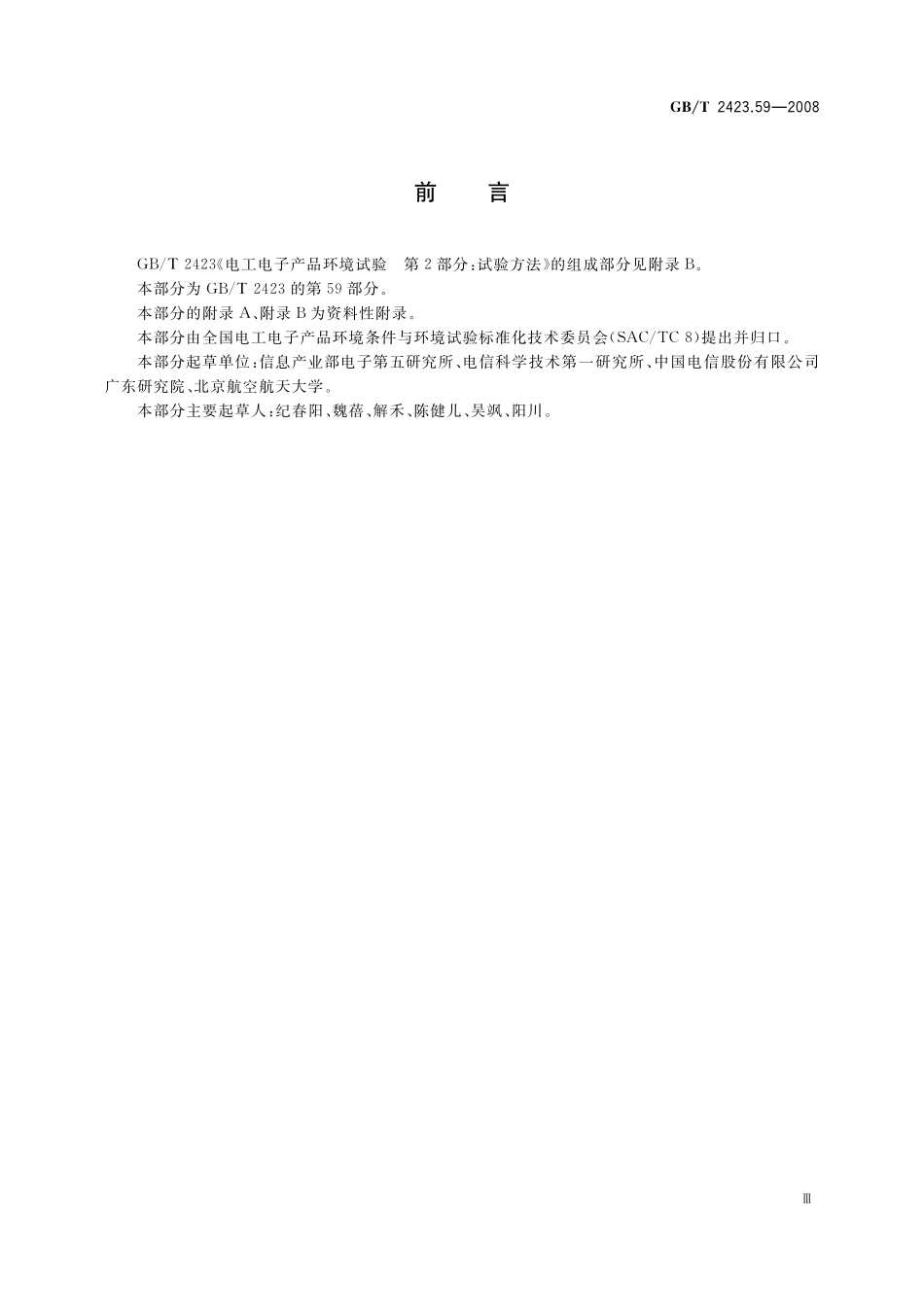 GB／T 2423.59-2008 电工电子产品环境试验 第2部分：试验方法 试验Z ABMFh：温度（低温、高温） 低气压 振动（随机）综合.pdf_第3页