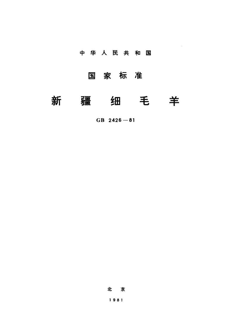 GB／T 2426-1981 新疆细毛羊.pdf_第1页