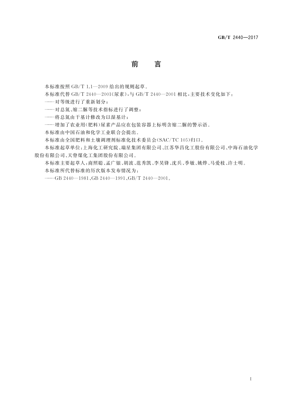 GB／T 2440-2017 尿素.pdf_第2页