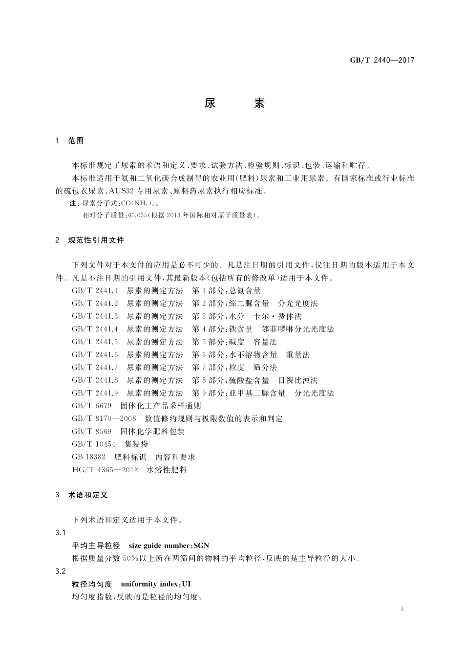 GB／T 2440-2017 尿素.pdf_第3页