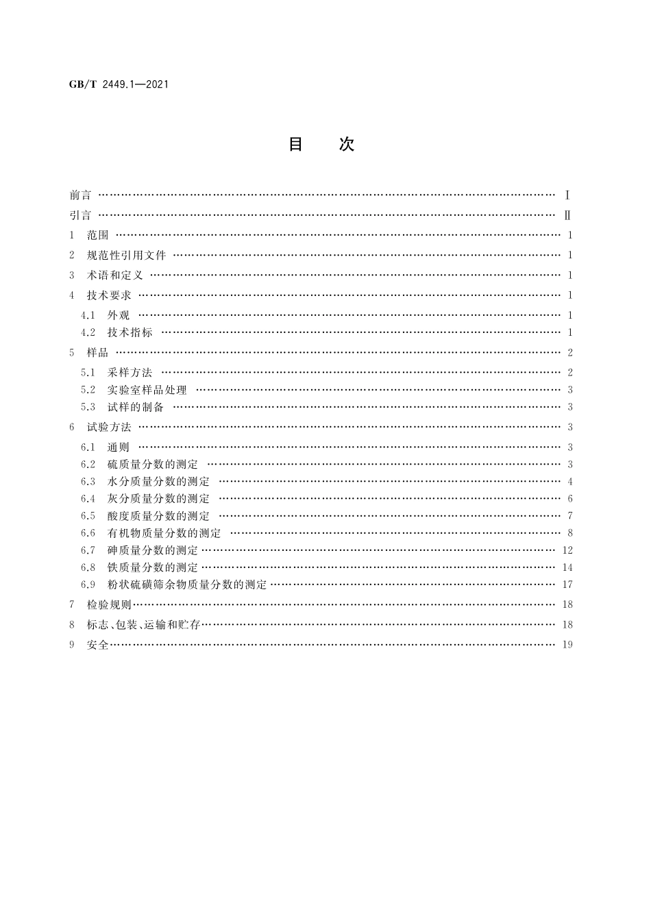 GB／T 2449.1-2021 工业硫磺 第1部分：固体产品.pdf_第2页