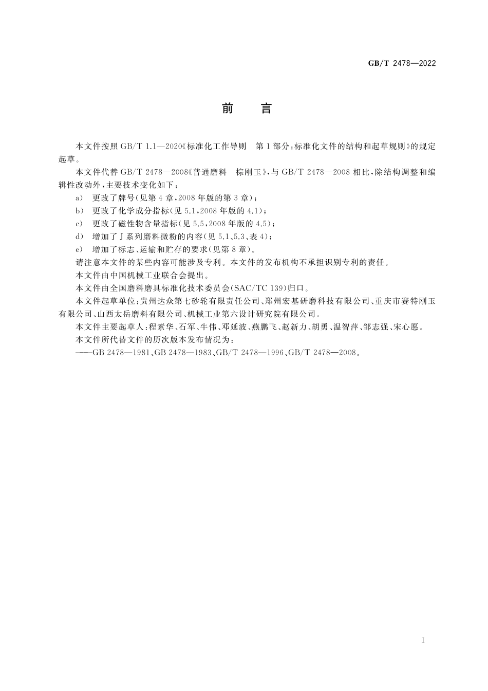 GB／T 2478-2022 普通磨料 棕刚玉.pdf_第2页