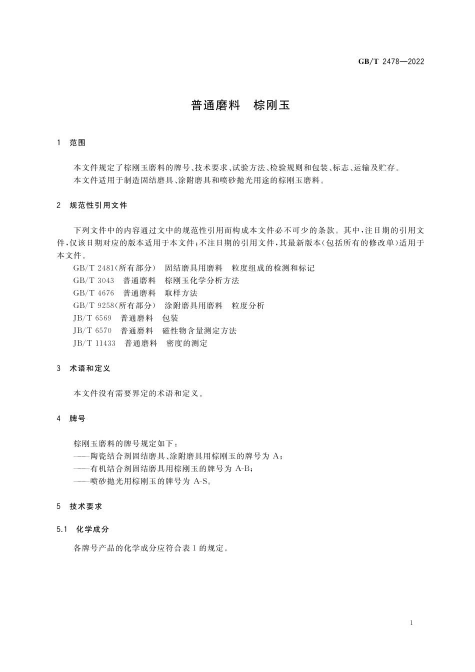 GB／T 2478-2022 普通磨料 棕刚玉.pdf_第3页