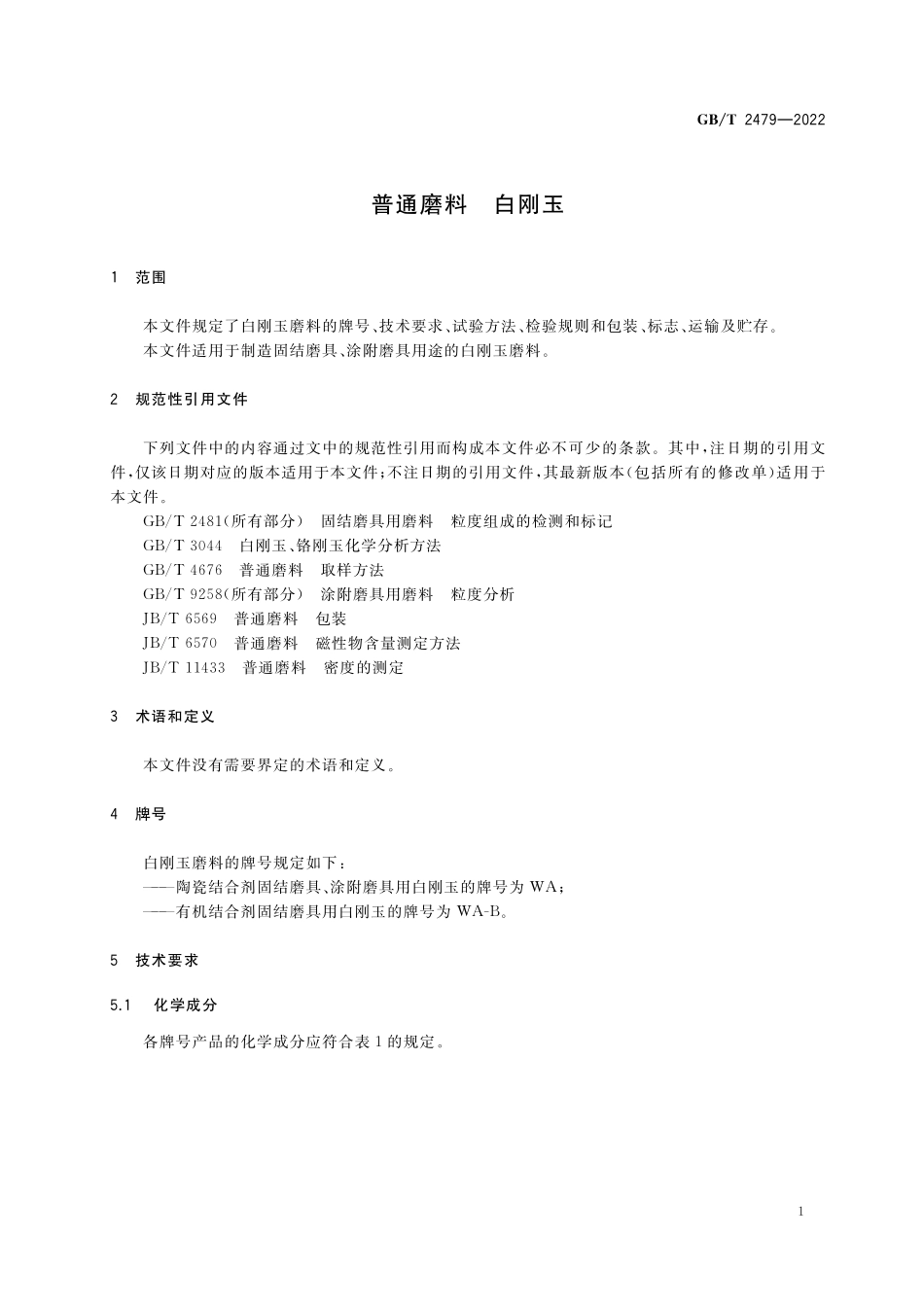 GB/T 2479-2022 普通磨料 白刚玉.pdf_第3页