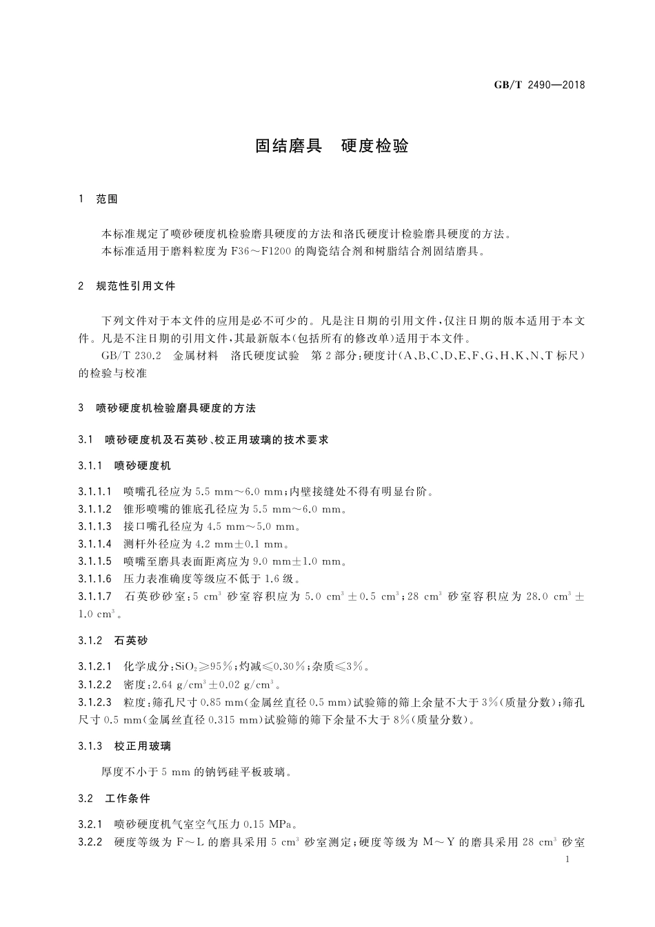 GB／T 2490-2018 固结磨具 硬度检验.pdf_第3页