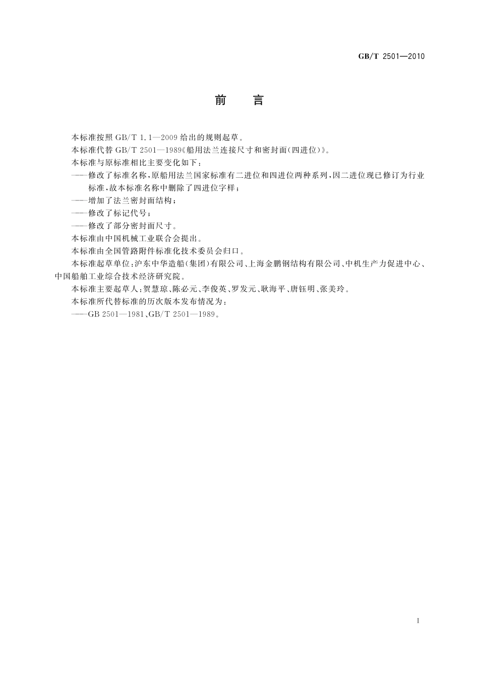 GB／T 2501-2010 船用法兰连接尺寸和密封面.pdf_第2页