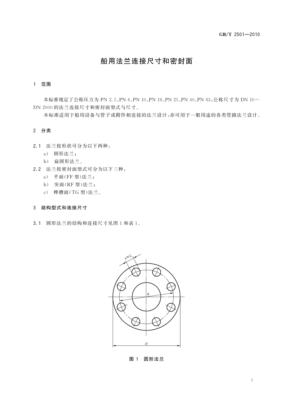 GB／T 2501-2010 船用法兰连接尺寸和密封面.pdf_第3页