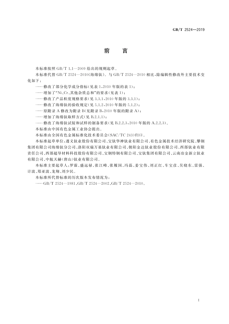 GB／T 2524-2019 海绵钛.pdf_第2页