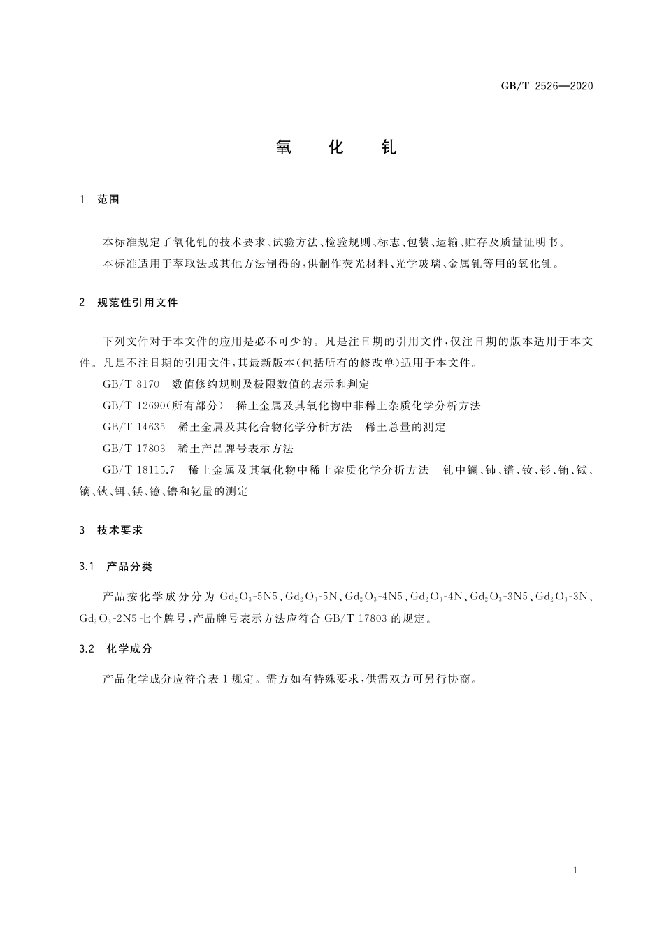 GB／T 2526-2020 氧化钆.pdf_第3页