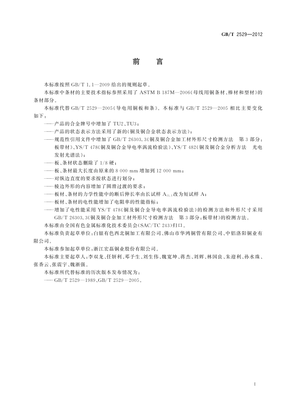 GB／T 2529-2012 导电用铜板和条.pdf_第2页