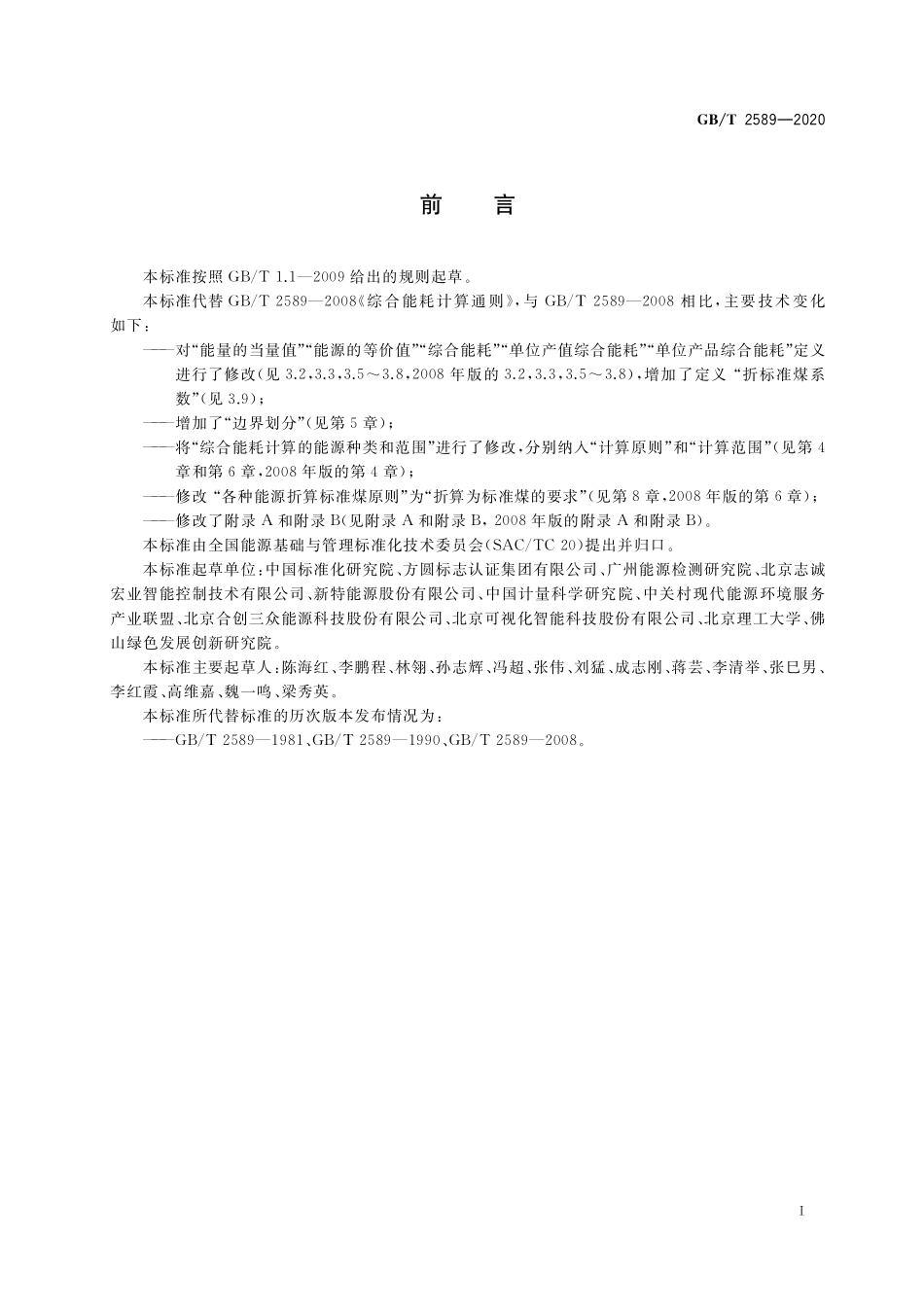 GB／T 2589-2020 综合能耗计算通则.pdf_第2页