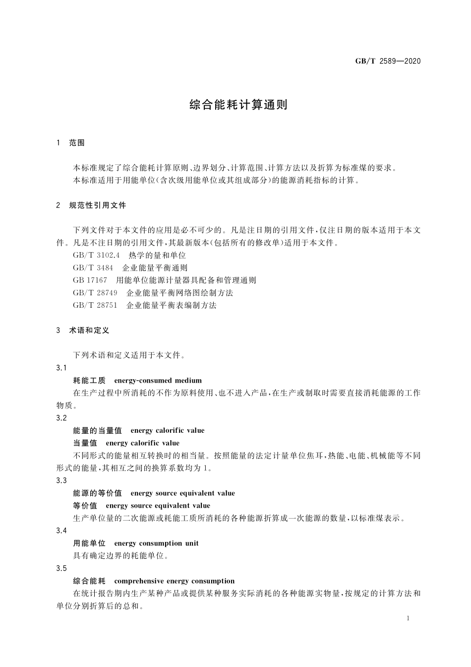 GB／T 2589-2020 综合能耗计算通则.pdf_第3页