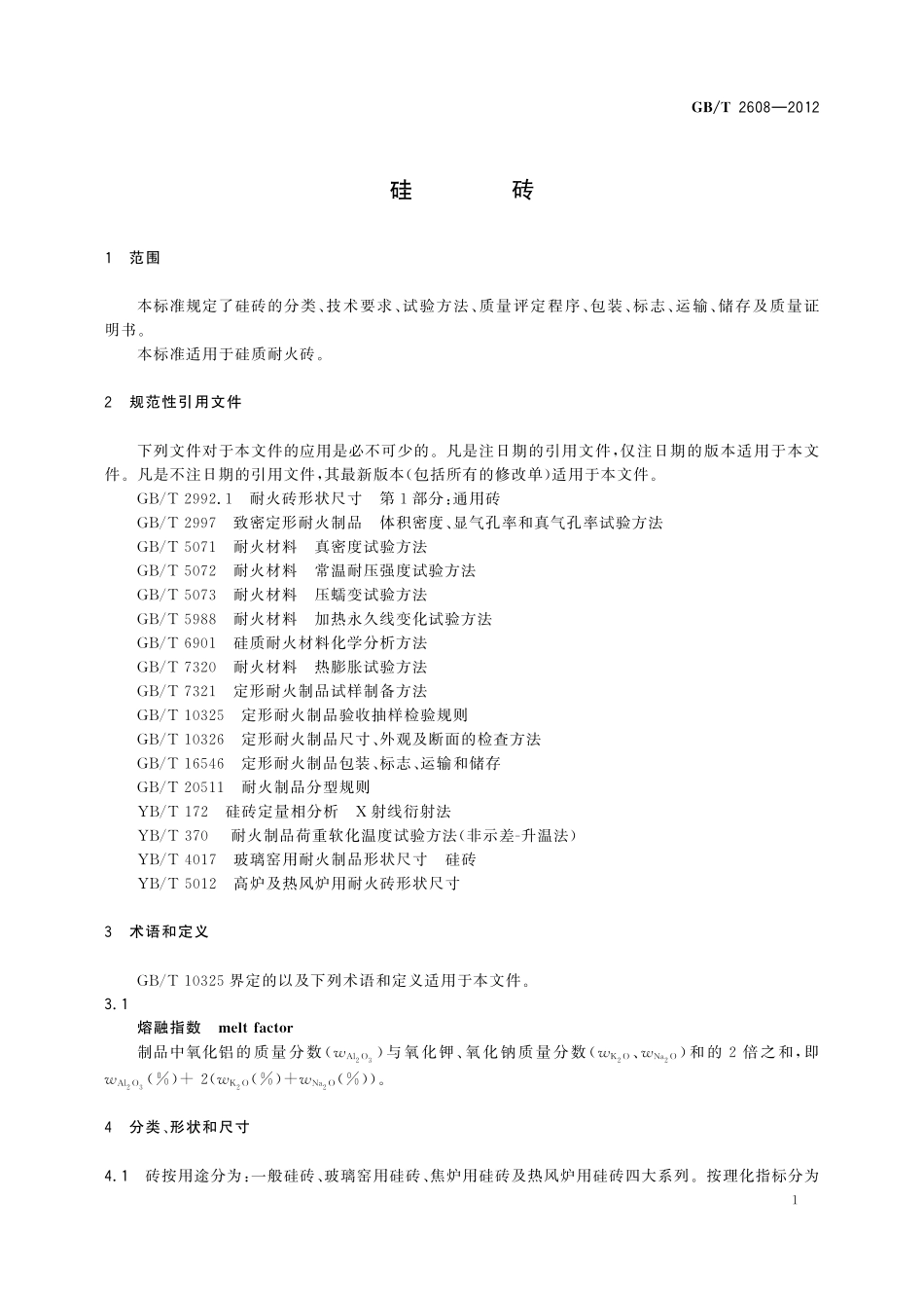 GB/T 2608-2012 硅砖.pdf_第3页