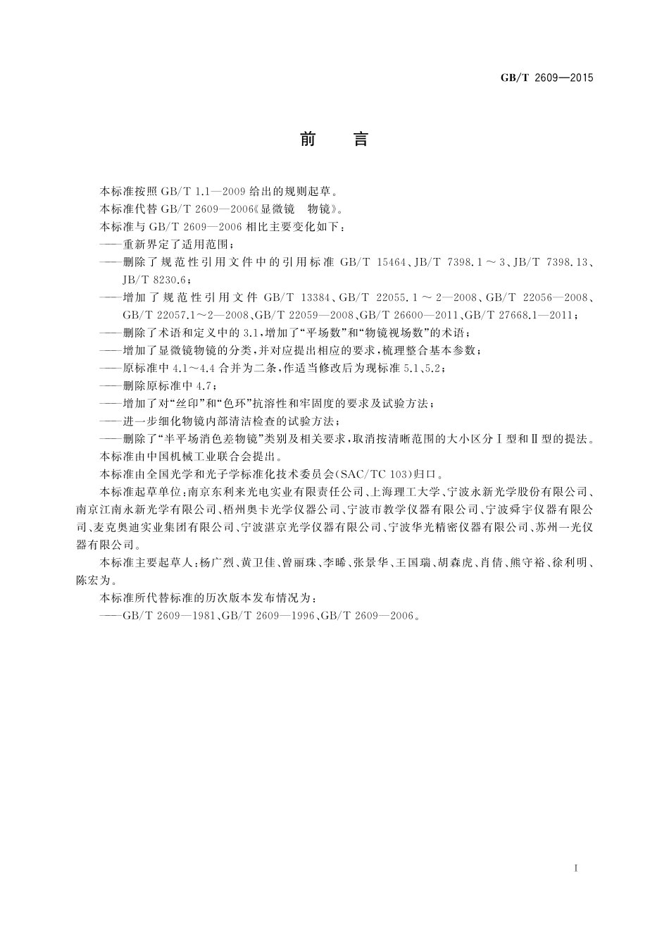 GB/T 2609-2015 显微镜 物镜.pdf_第2页