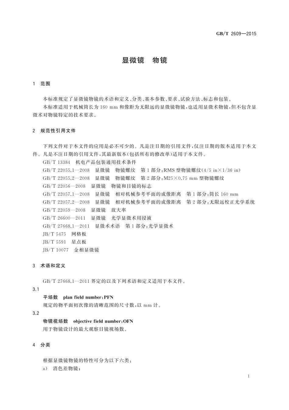 GB/T 2609-2015 显微镜 物镜.pdf_第3页