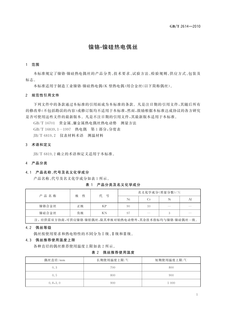 GB/T 2614-2010 镍铬-镍硅热电偶丝.pdf_第3页