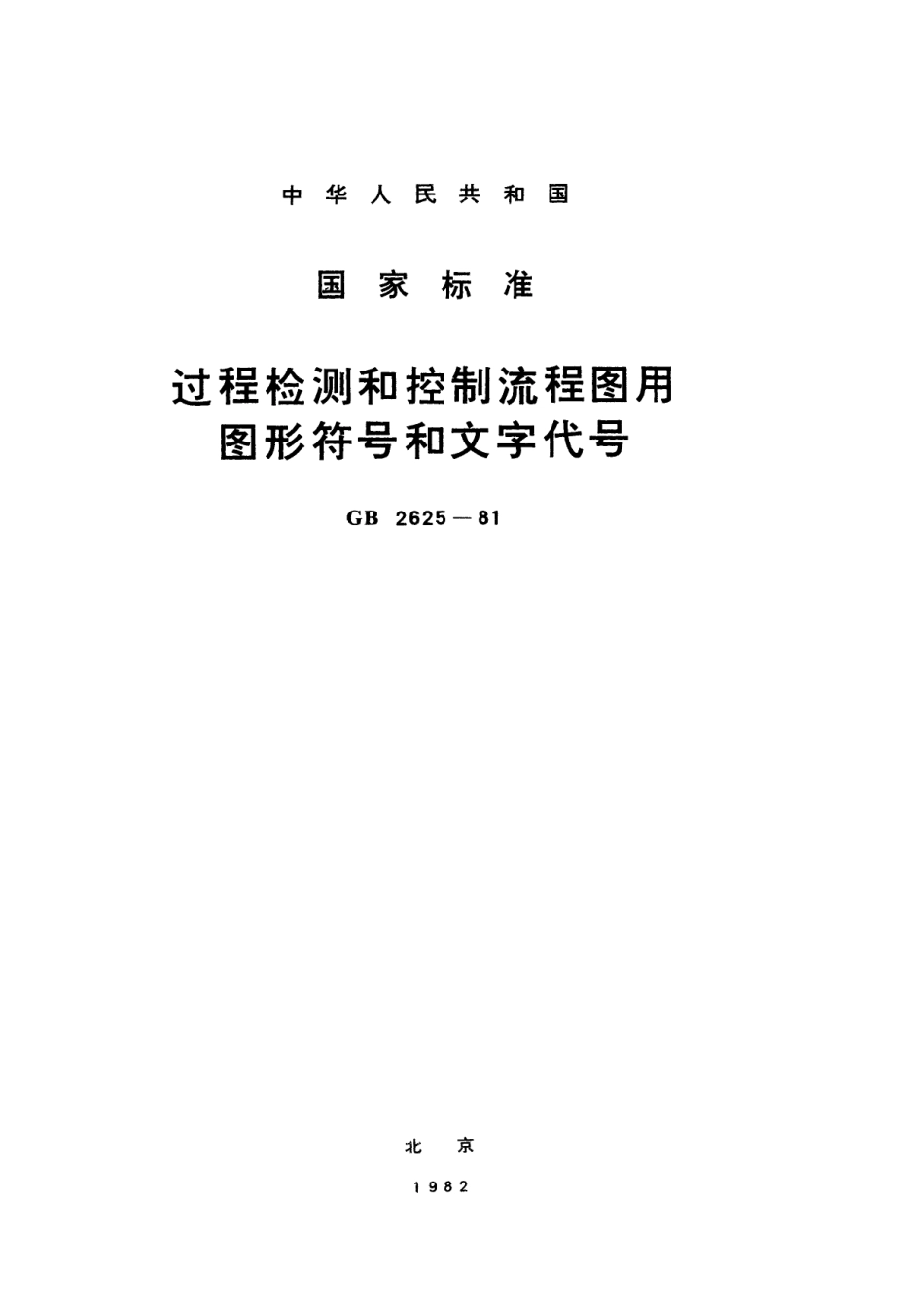 GB／T 2625-1981 过程检测和控制流程图用图形符号和文字代号.pdf_第1页